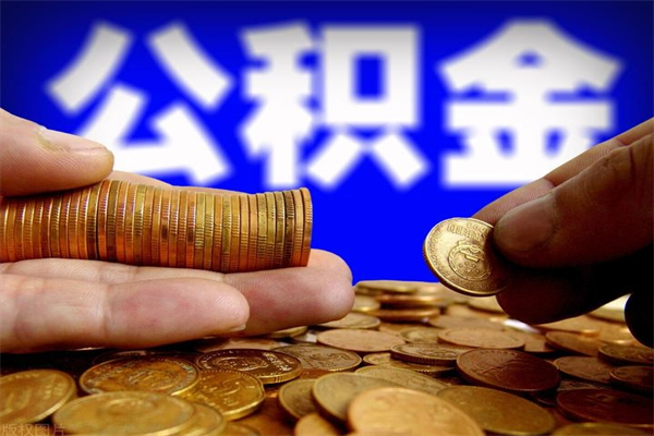 桂阳离职后公积金到哪里取（离职了公积金怎么去取）